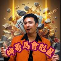 坤哥馬會剋星2025